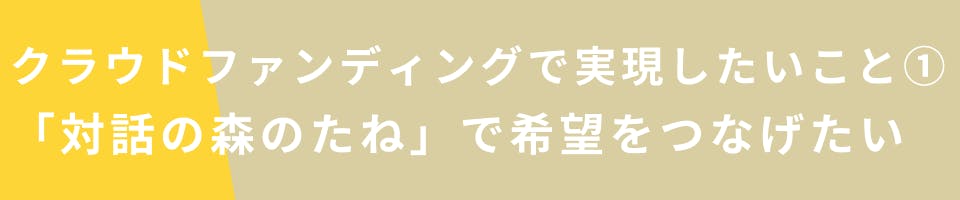 クラウドファンディングで実現したいこと①「対話の森のたね」で希望をつなげたい