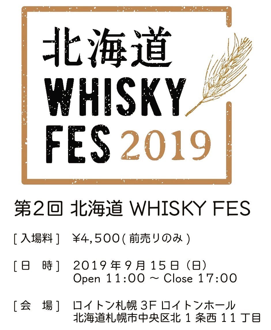 北海道 Whisky Fes 19 開催に向けて応援団募集 Campfire キャンプファイヤー