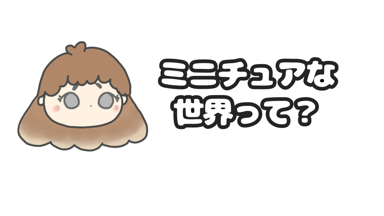 人生をやり直したくてyoutuberを始めたら そこはミニチュアな国でした Campfire キャンプファイヤー 人生をやり直したくてyoutuberを始めたら そこはミニチュアな国でした Campfire キャンプファイヤー