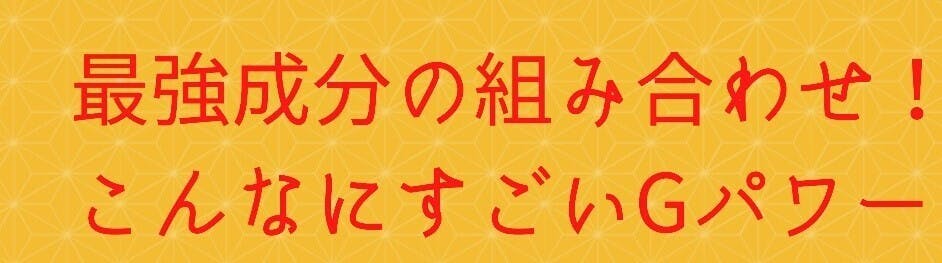 健康×美容を叶える スーパーサプリメント【Gパワー】誕生！ - CAMPFIRE (キャンプファイヤー)