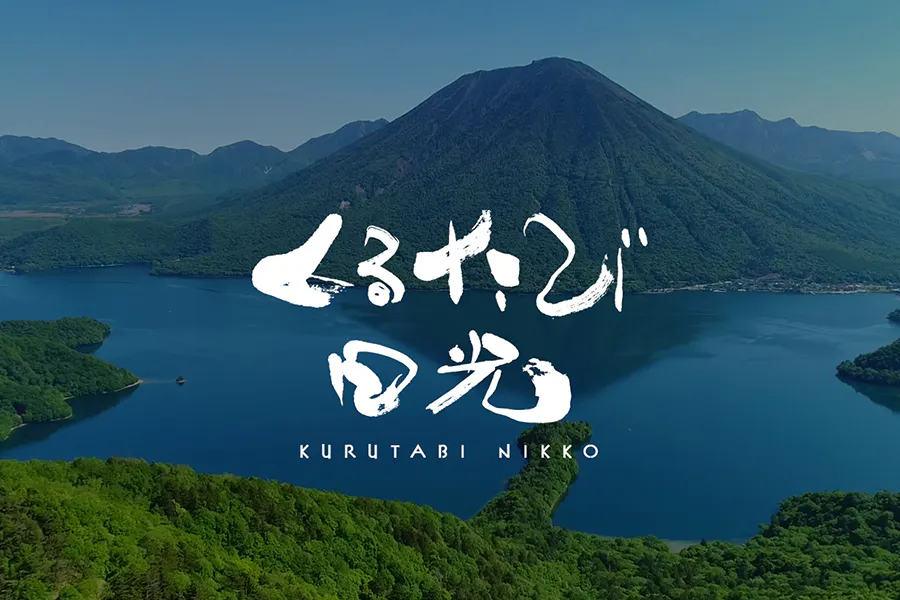 くるたび日光TOP