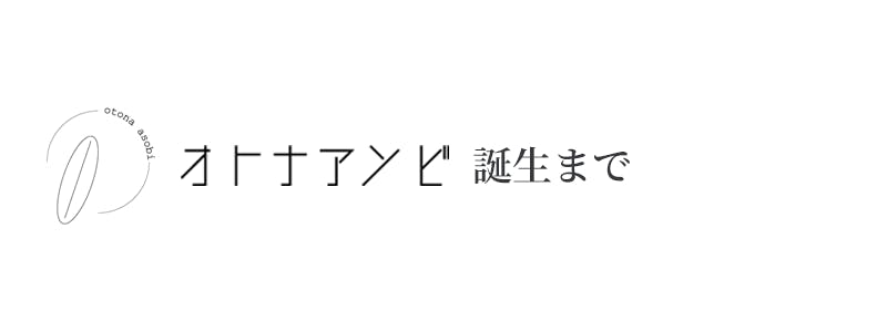 オトナアソビ誕生まで