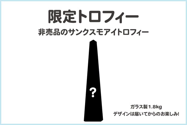 限定トロフィー(非売品)