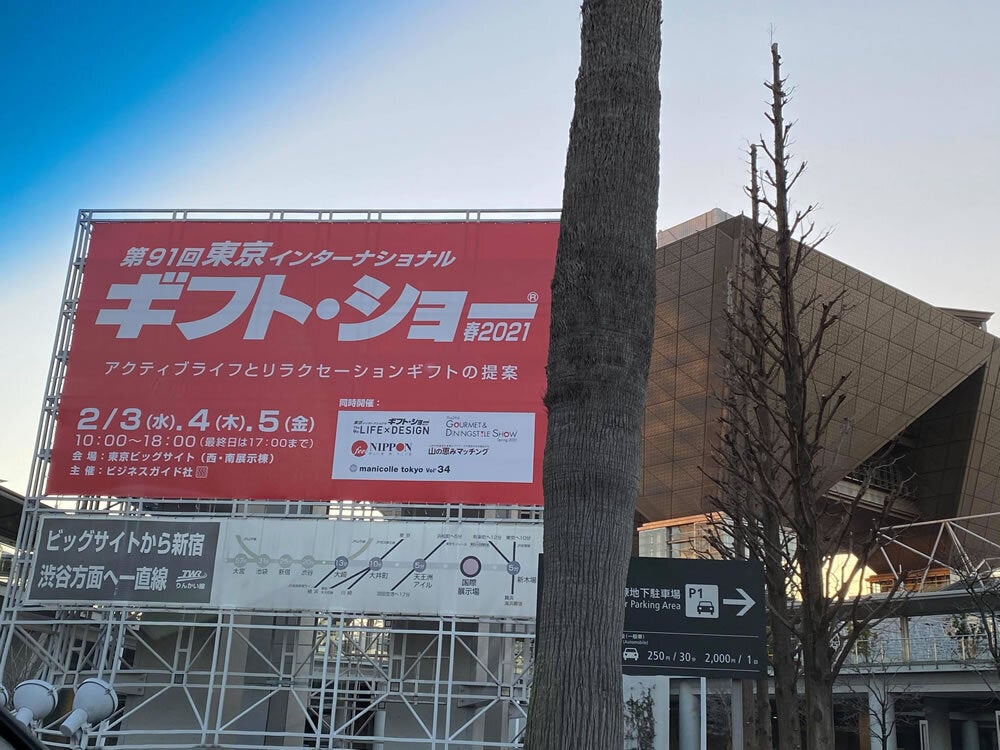 「東京ギフトショー」、初参加１日目