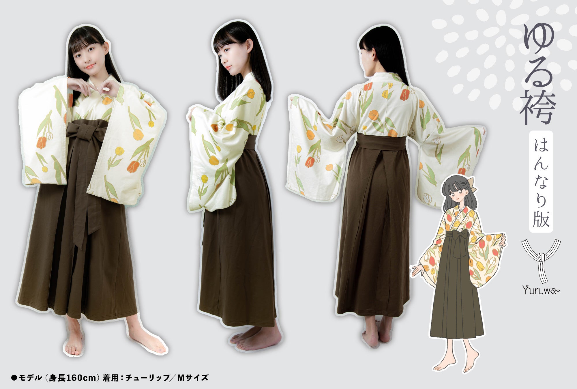 おうち時間をゆるっと彩る「ゆる袴 はんなり版」。キッズサイズが初