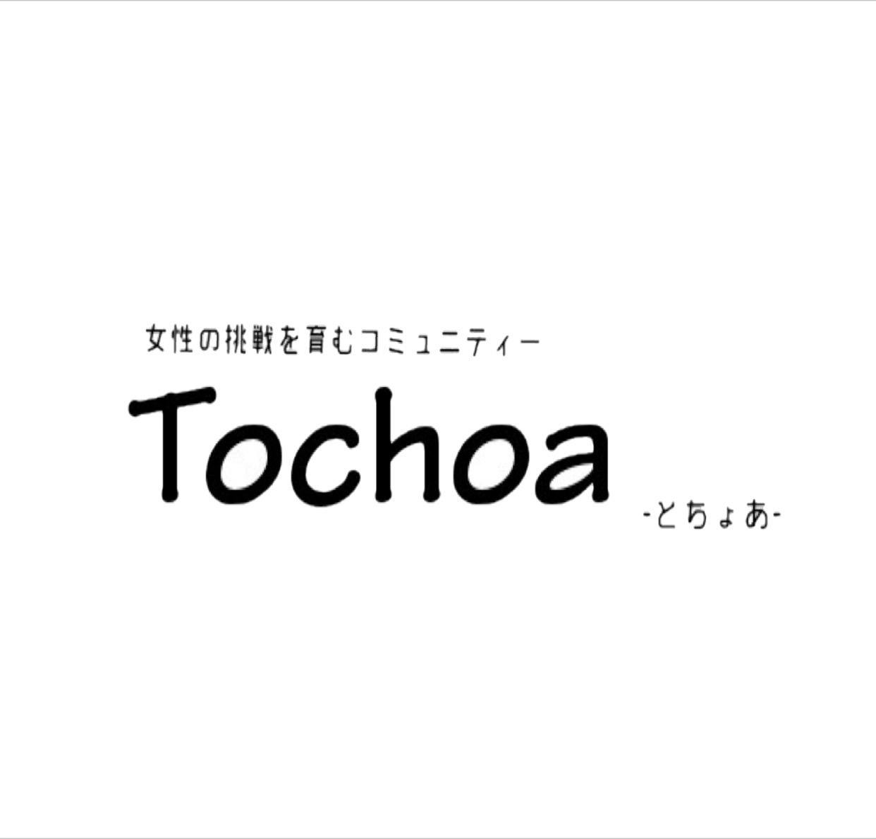 女性の挑戦を育むコミュニティーtochoa とちょあ Campfireコミュニティ