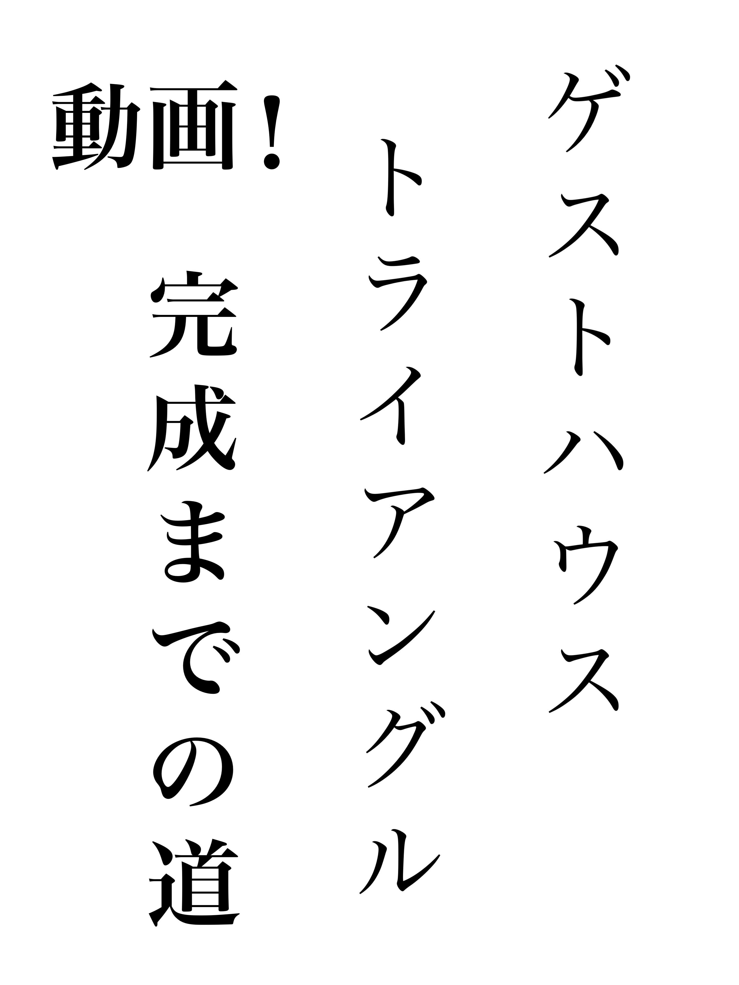 酒飲みゲストハウス トライアングル を燕三条に作る Campfire キャンプファイヤー