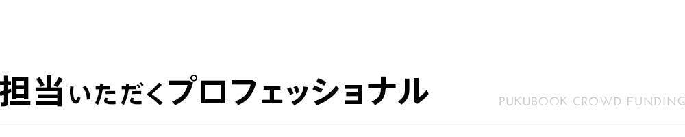 ご担当いただくプロフェッショナル