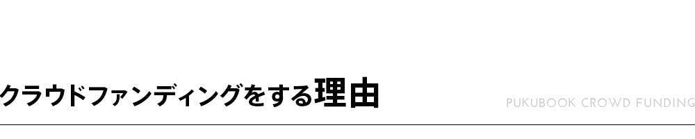 クラウドファンディングをする理由