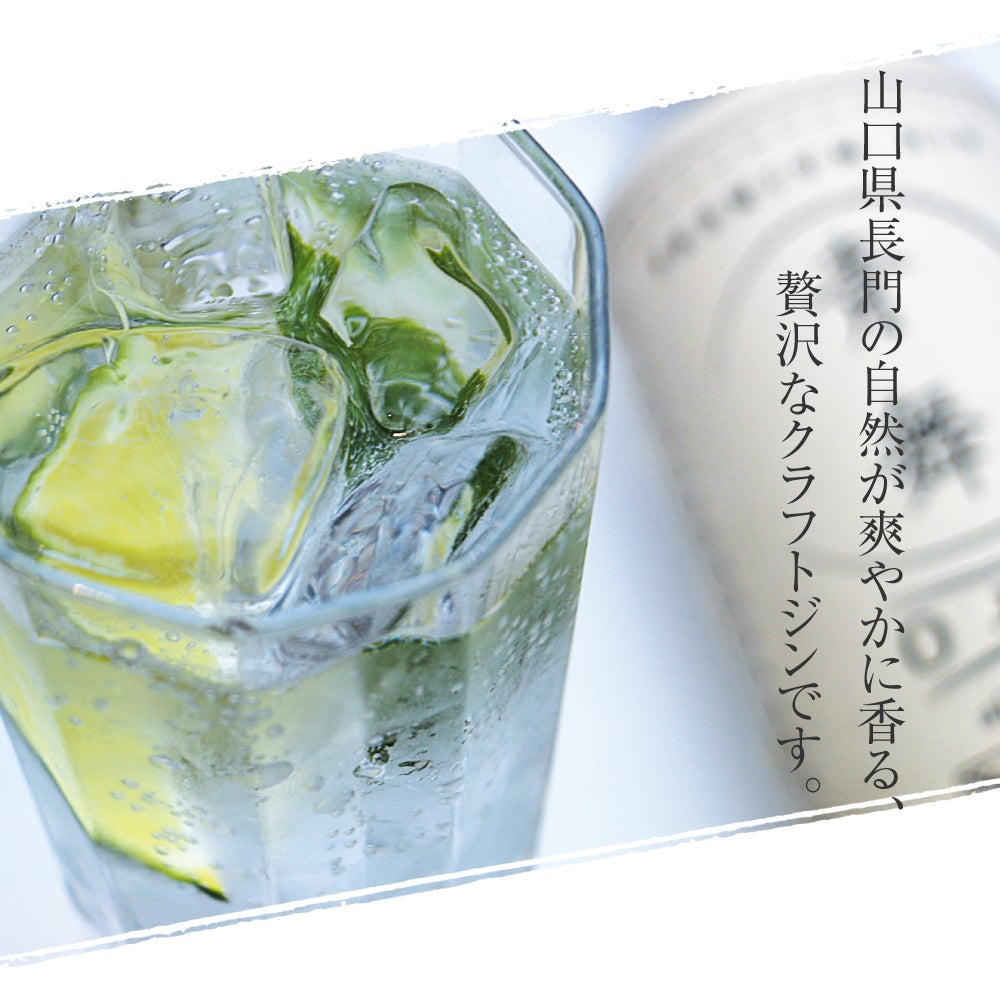 飲みたくなる！青海島発の38種のハーブ使用ジャパニーズクラフトジンを