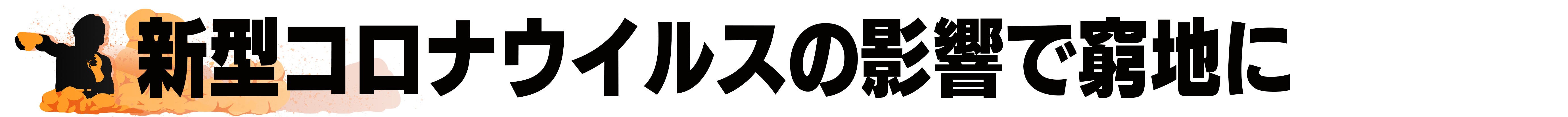 Wba世界王者 京口紘人 コロナ感染で試合中止 再起をかけ海外での防衛戦に挑む Campfire キャンプファイヤー
