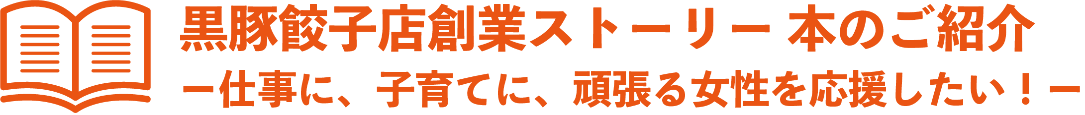 逆境を笑って生き抜く 5人の子を抱えるシングルマザーの餃子店開業物語を書籍化 Campfire キャンプファイヤー