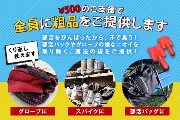 部活動を応援 コロナに負けずに強い身体をつくる野球部専用プロテインを届けたい Campfire キャンプファイヤー 部活動を応援 コロナに負けずに強い身体をつくる野球部専用プロテインを届けたい Campfire キャンプファイヤー