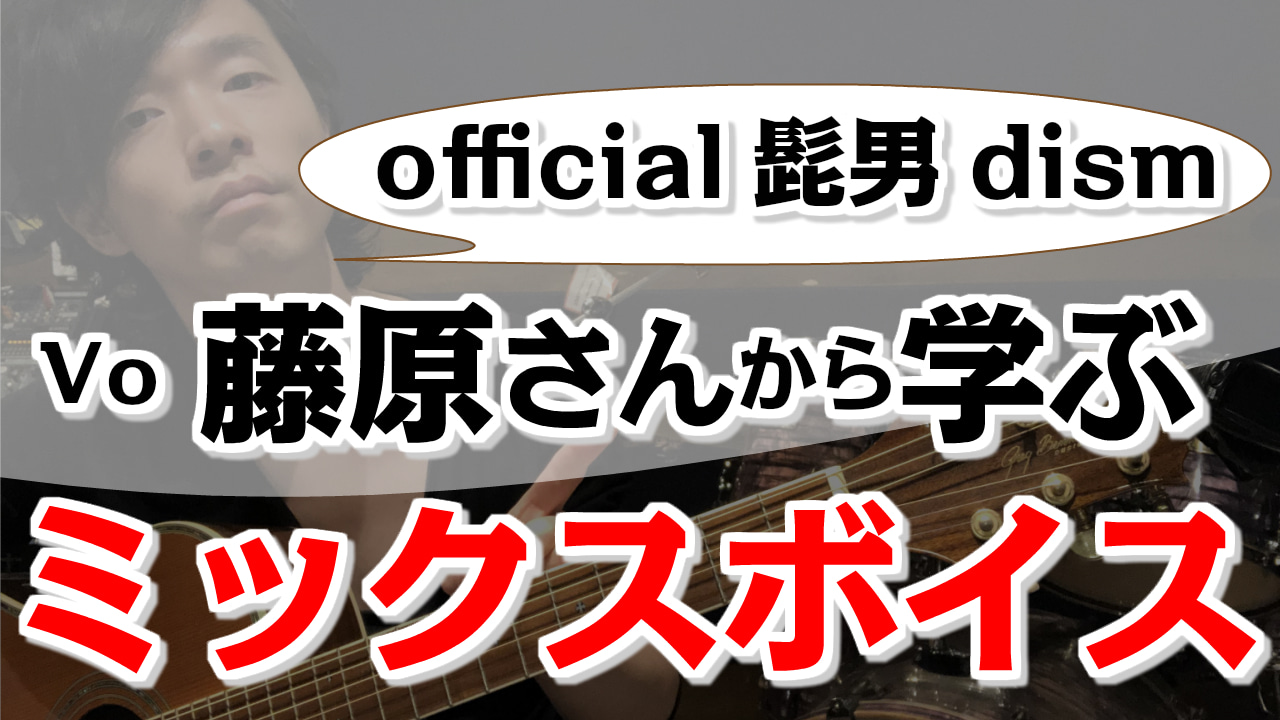 Official髭男dismのvo 藤原さんから学ぶ ミックスボイスの魅力解析 Campfireコミュニティ Official髭男dismのvo 藤原さんから学ぶ ミックスボイスの魅力解析 Campfireコミュニティ