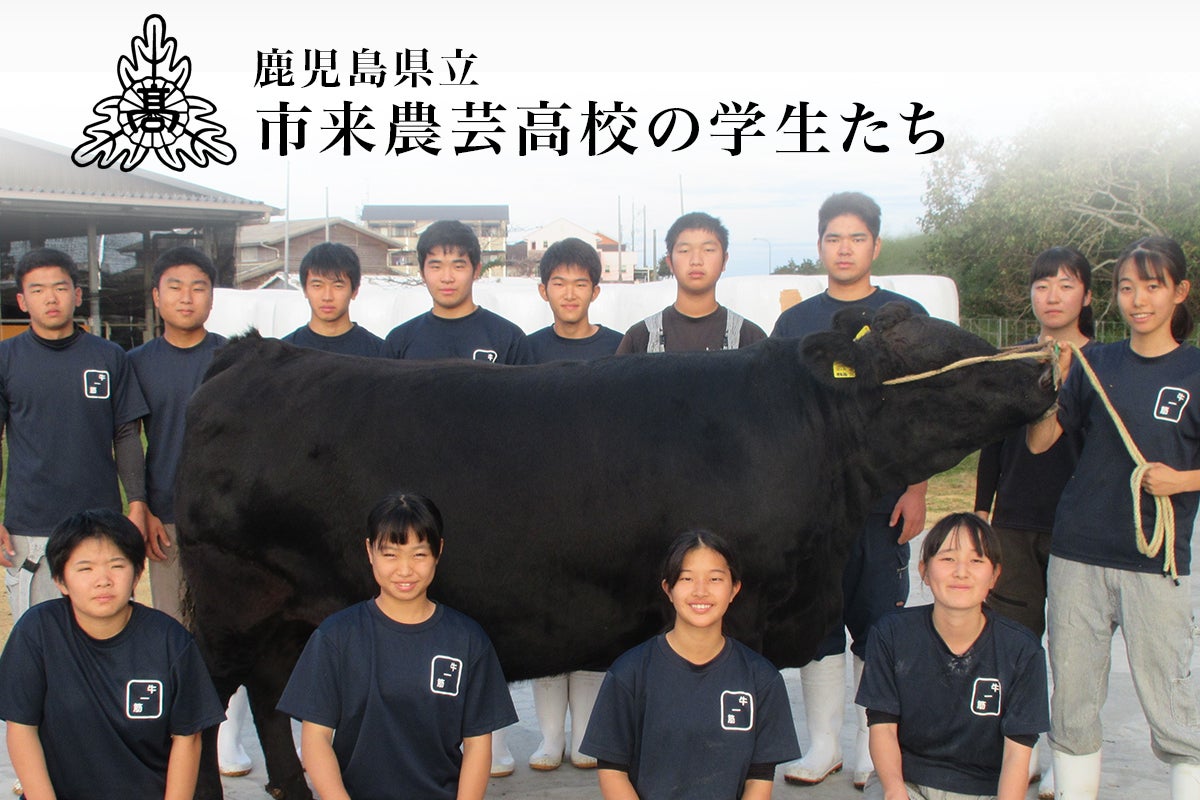 和牛の未来を担う農高生を応援!枝肉共励会出品牛をカミチクグループからお届けします