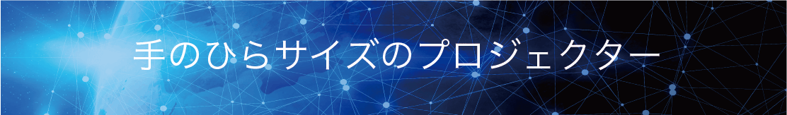 お家でも外出先でも！手のひらサイズで持ち運べるプロジェクター【ポケムービー】