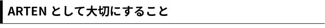 ARTENとして大切にすること