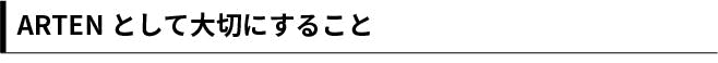 ARTENとして大切にすること