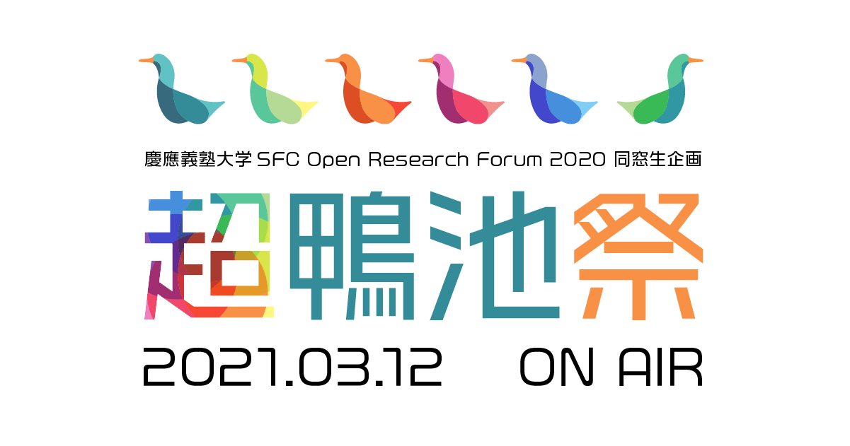 慶應義塾大学sfc30周年記念イベント 超鴨池祭 もう一度鴨池に集まろう Campfire キャンプファイヤー 慶應義塾大学sfc30周年記念イベント 超鴨池祭 もう一度鴨池に集まろう Campfire キャンプファイヤー