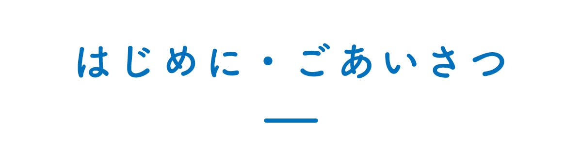 はじめに・ご挨拶