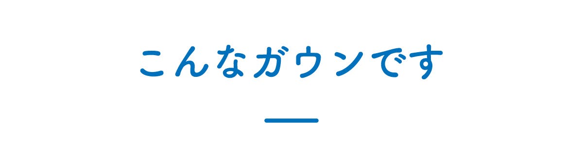 こんなガウンです