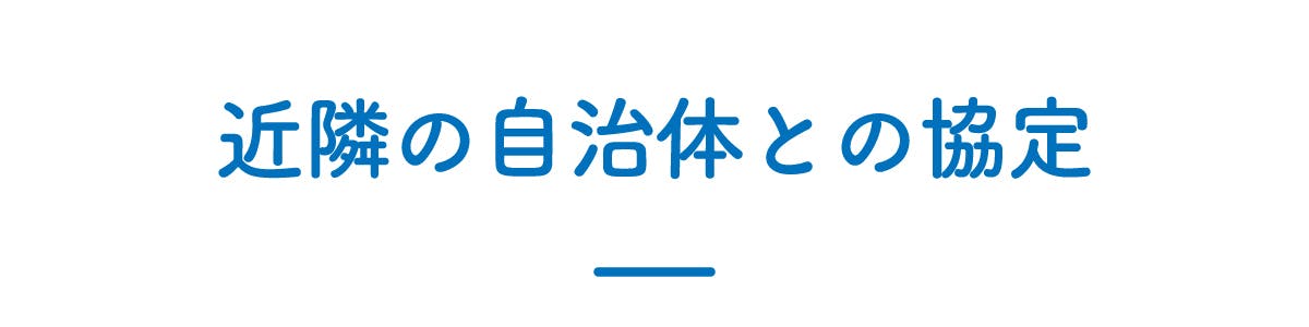 近隣の自治体との協定