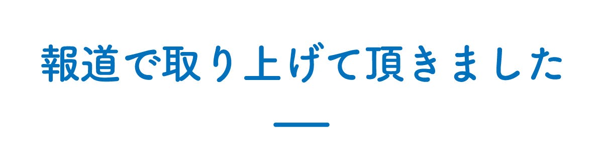 報道で取り上げて頂きました