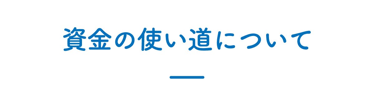 資金の使い道について