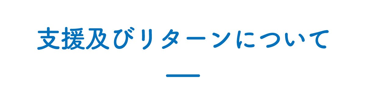 支援及びリターンについて