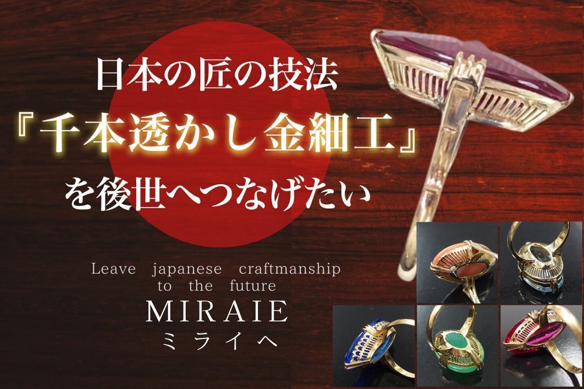 日本の伝統技法『千本透かし金細工』指輪を後世へ繋げたい！ミライへ