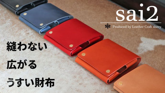 新商品が決まりました 広がる一枚革のうすい財布 Sai2 Campfire キャンプファイヤー