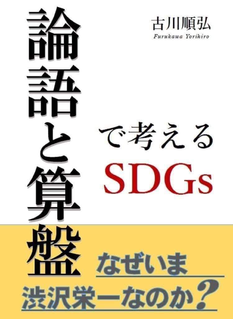 本 論語と算盤で考えるsdgs を作りたい Campfire キャンプファイヤー 本 論語と算盤で考えるsdgs を作りたい Campfire キャンプファイヤー