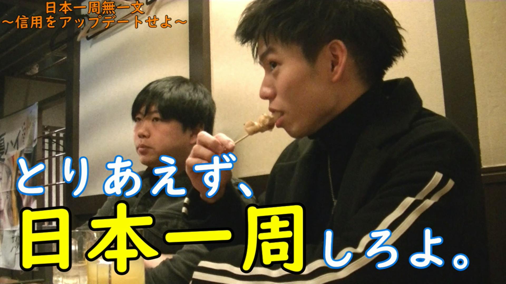 日本一周無一文 信用をアップデートせよ 日本一周の活動資金を支援してほしい Campfire キャンプファイヤー 日本一周無一文 信用をアップデートせよ 日本一周の活動資金を支援してほしい Campfire キャンプファイヤー