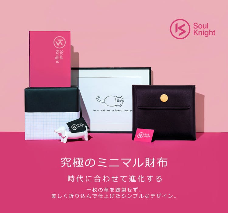 前代未聞！建築学とお財布の融合「Soul Knight」の究極のミニマル財布