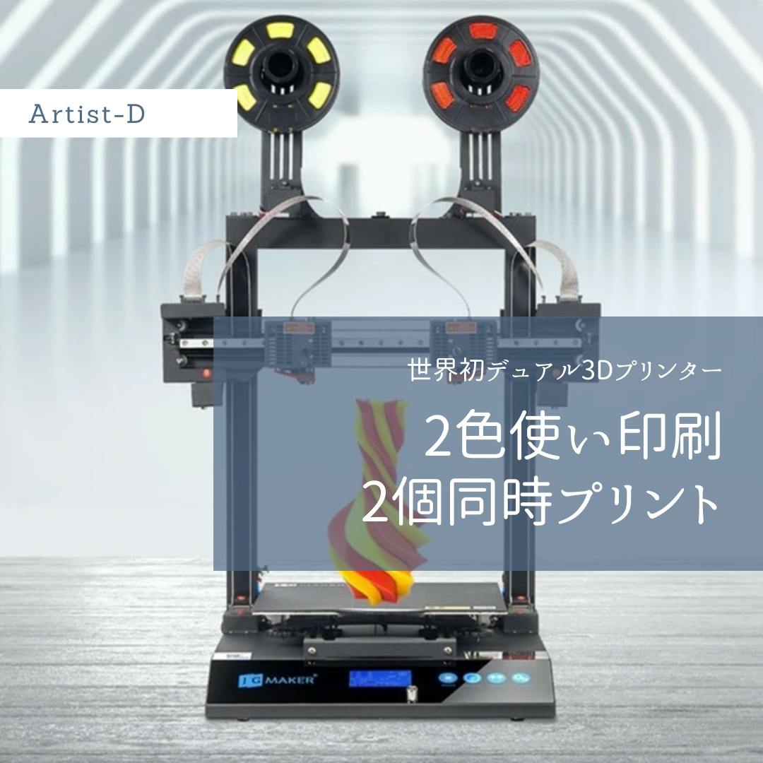 JGMaker Artist-D 3Dプリンター-