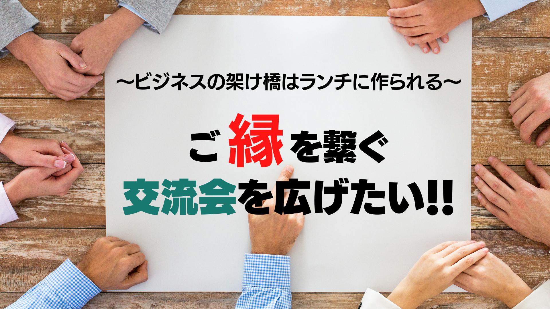 ビジネスの架け橋はランチに作られる ご縁を繋ぐ交流会を広げたい Campfire キャンプファイヤー ビジネスの架け橋はランチに作られる ご縁を繋ぐ交流会を広げたい Campfire キャンプファイヤー