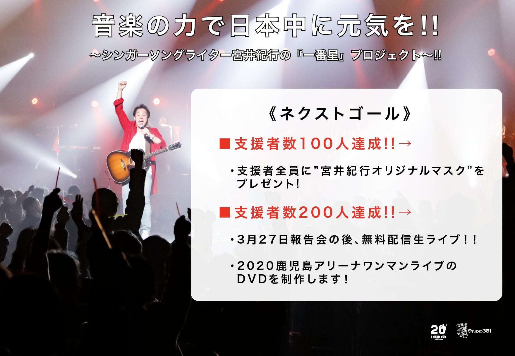 音楽の力で日本中に元気を シンガーソングライター宮井紀行の一番星プロジェクト Campfire キャンプファイヤー 音楽の力で日本中に元気を シンガーソングライター宮井紀行の一番星プロジェクト Campfire キャンプファイヤー