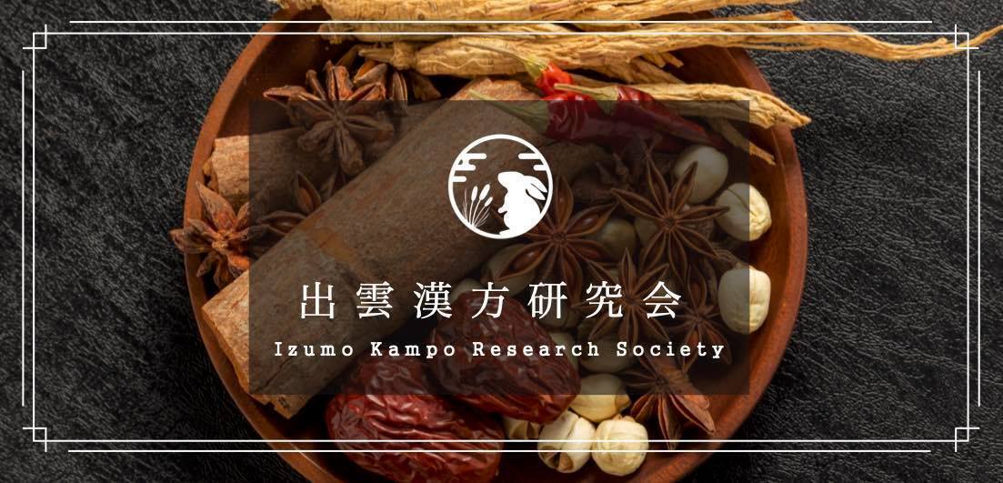希少・ほぼ絶版　古代出雲の薬草文化 : 見直される出雲薬と和方 大学発】雲州人参「栽培」×「出雲薬草酒開発」プロジェクト【出雲漢方