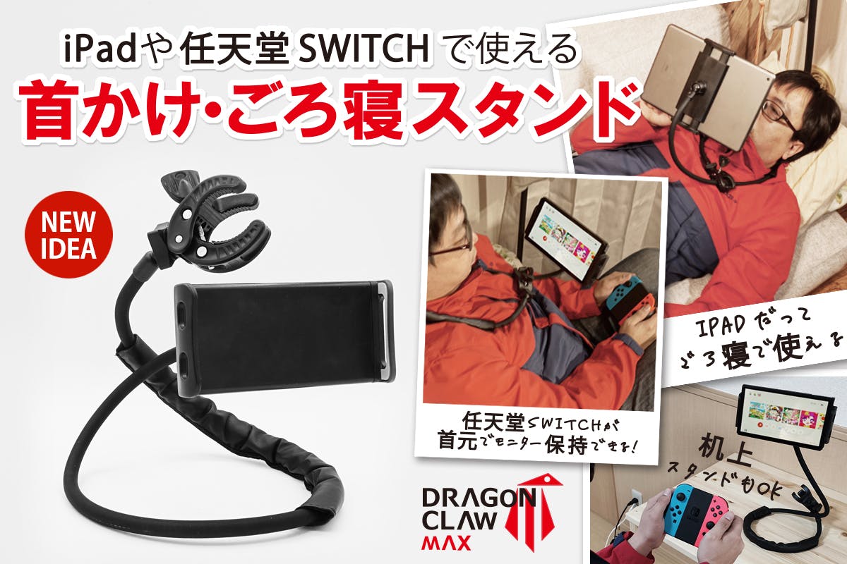 超待望】iPadや任天堂switchで使える、フリースタイルなスタンドの登場