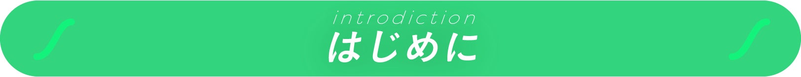 はじめに