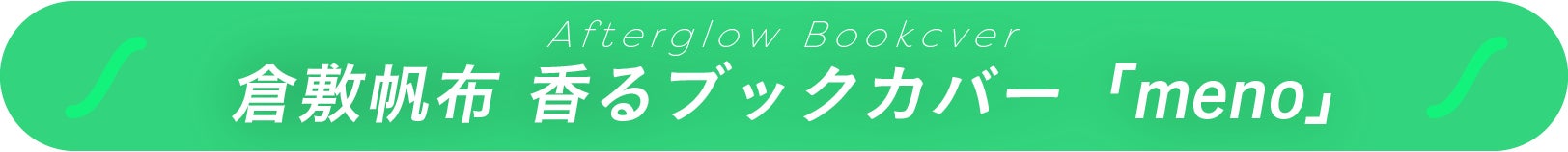 倉敷帆布、香るブックカバー「meno」