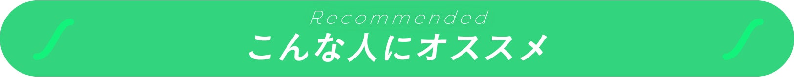 こんな人にオススメ