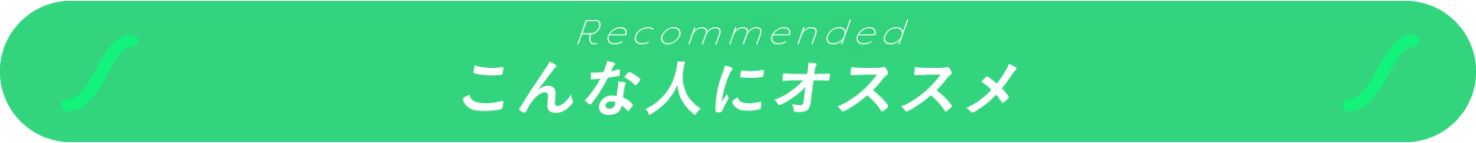 こんな人にオススメ