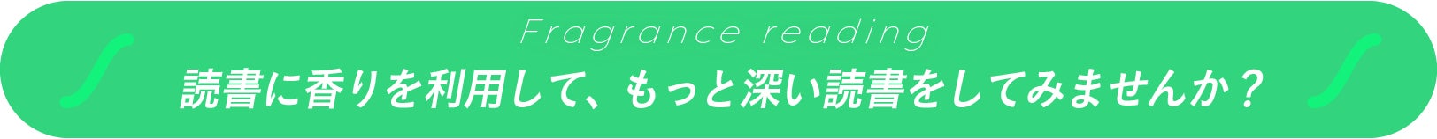 読書に香りを利用して、もっと深い読書をしてみませんか？