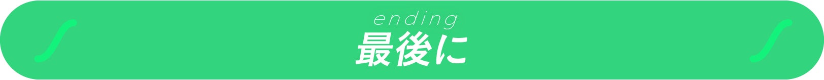 最後に