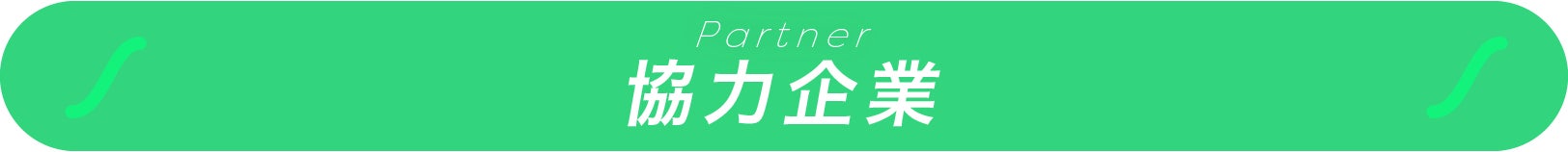 協力企業