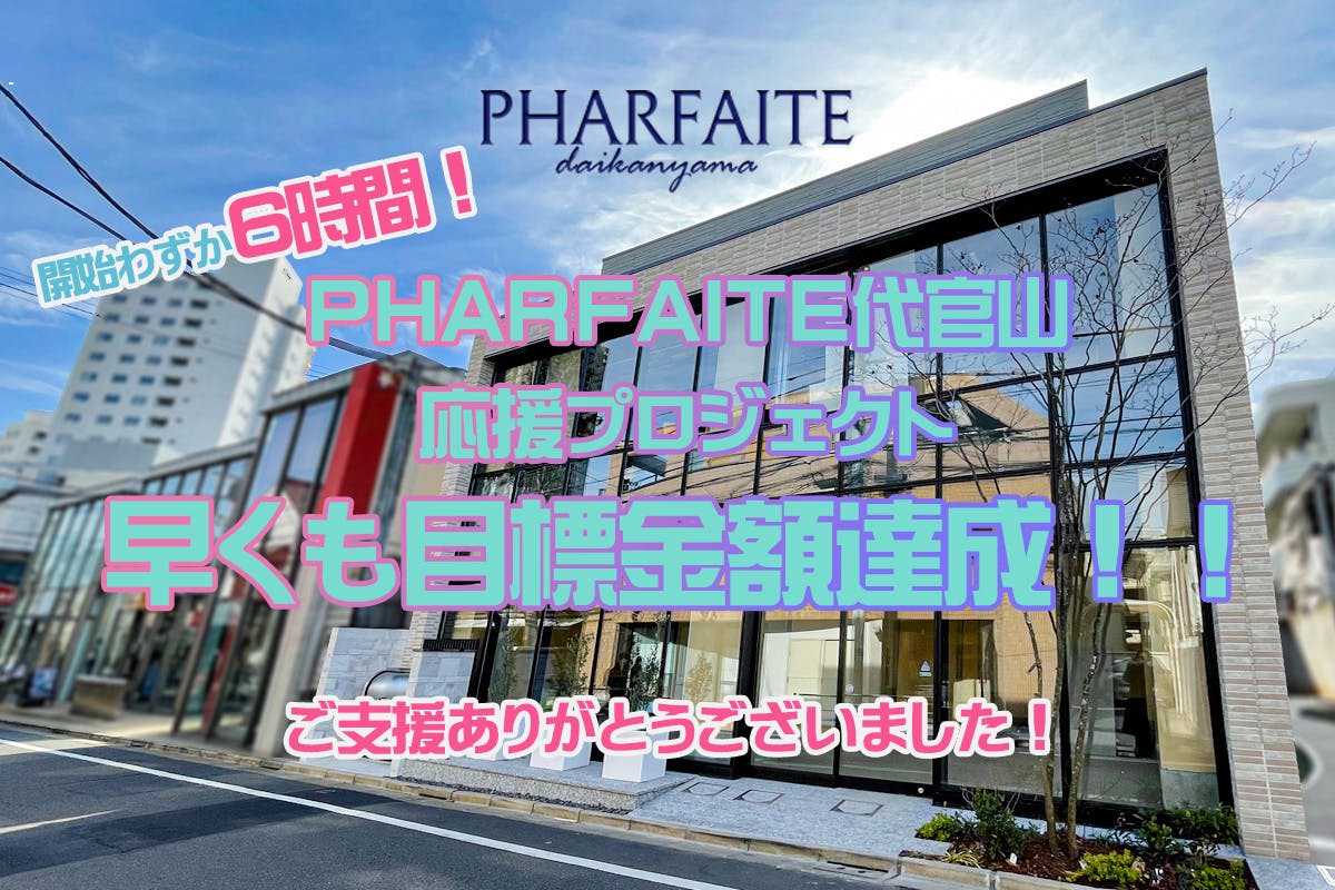 代官山に新しくOPENするPHARFAITE直営の撮影スタジオ＆アトリエ - CAMPFIRE (キャンプファイヤー)