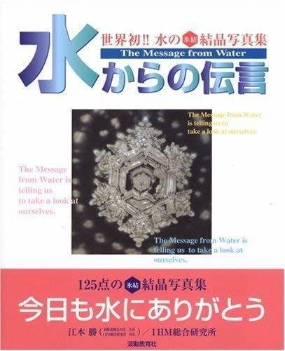 人々の意識を変えた 水からの伝言 のファイナルを出版したい Campfire キャンプファイヤー