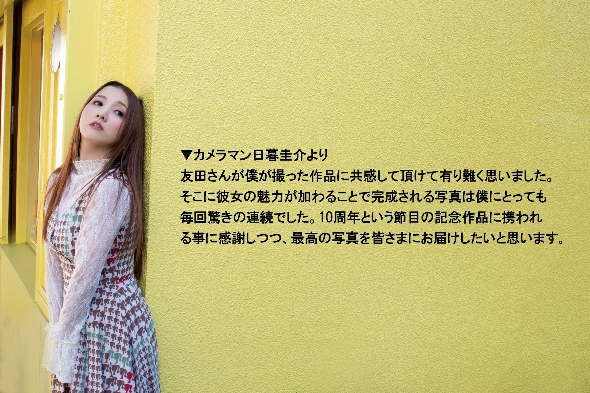 友田彩也香デビュー10周年記念写真集制作プロジェクト