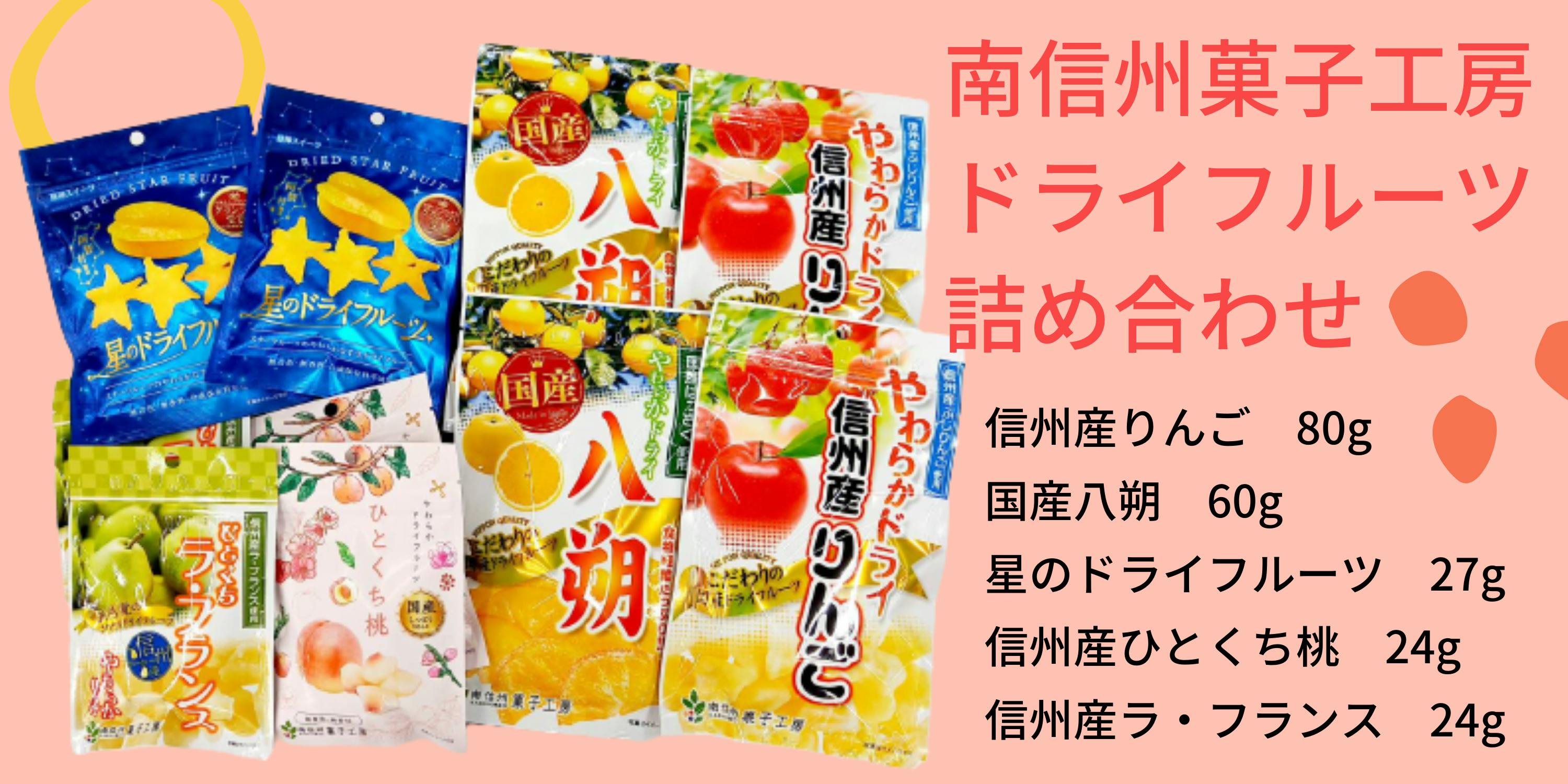 希少！！】 南信州菓子工房 しっとりやわらか ドライフルーツ 選べる4袋 メール便 代引・配達日時指定不可